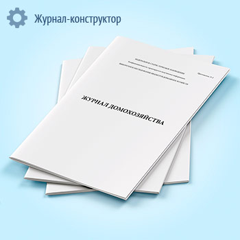 Журнал домохозяйства (форма 1-Б)